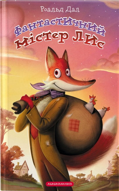 Фантастичний містер Лис Фантастичний містер Лис