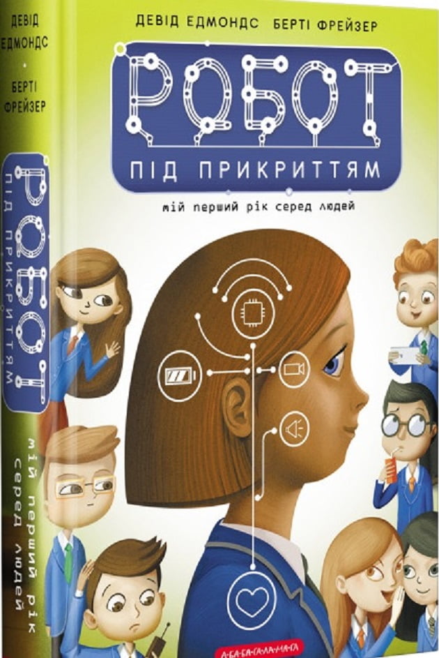 Робот під прикриттям Мій перший рік серед людей - фото 1
