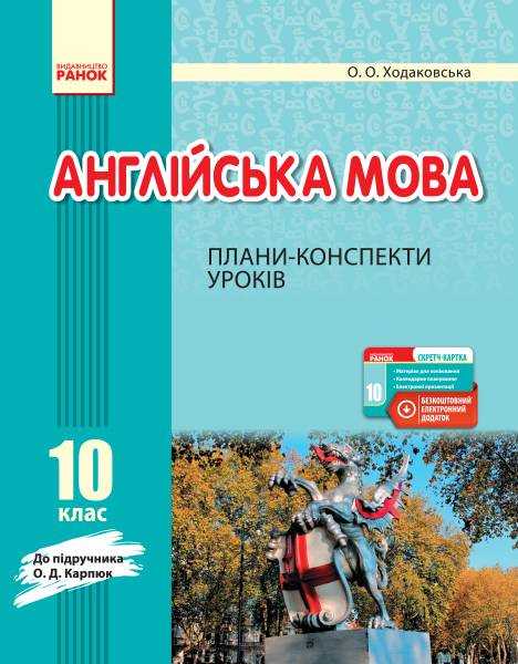 Англійська мова 10 клас Плани-конспекти уроків до підруч. О. Д. Карпюк Ранок