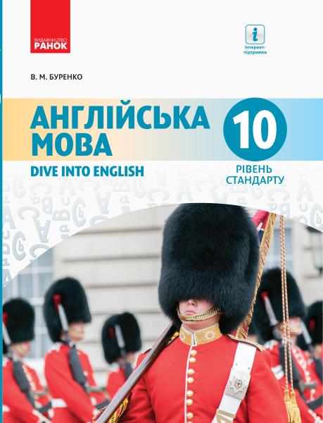 Підручник Англійська мова 10 клас Dive into English Рівень стандарту Буренко В. Ранок - англійська мова десятий клас