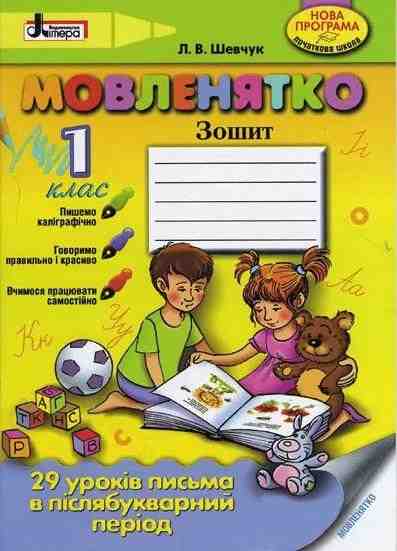 Мовленятко 1 клас зошит 29 уроків письма в післябукварний період Літера