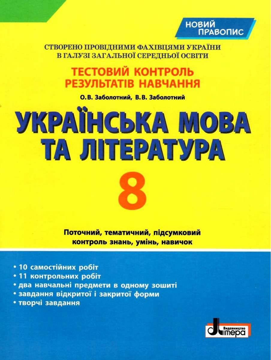 Тестовий контроль результатів навчання Українська мова та література 8 клас Новий правопис Авт: Заболотний О.В., Заболотний В.В. Вид-во: Літера - фото 1