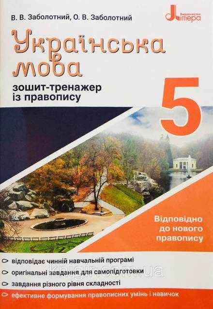 Зошит-тренажер із правопису Українська мова 5 клас Новий правопис Авт: Заболотний В.В. Заболотний О.В. Вид-во: Літера Зошит-тренажер із правопису Українська мова 5 клас Новий правопис Авт: Заболотний В.В. Заболотний О.В. Вид-во: Літера