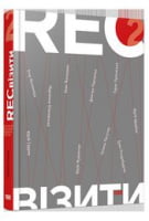 RECвізити. Книга 2 - Життя Видатних Людей