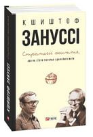 Стратегії життя, або як з'їсти  тістечко і далі його мати - Життя Видатних Людей