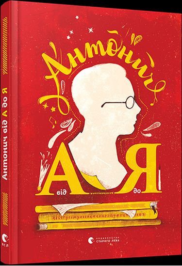 Антонич від А до Я - фото 1