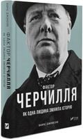 Фактор Черчилля. Як одна людина змінила історію - Життя Видатних Людей