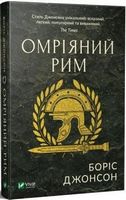 Омріяний Рим - Життя Видатних Людей