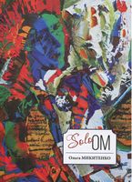 Solo OM - Життя Видатних Людей