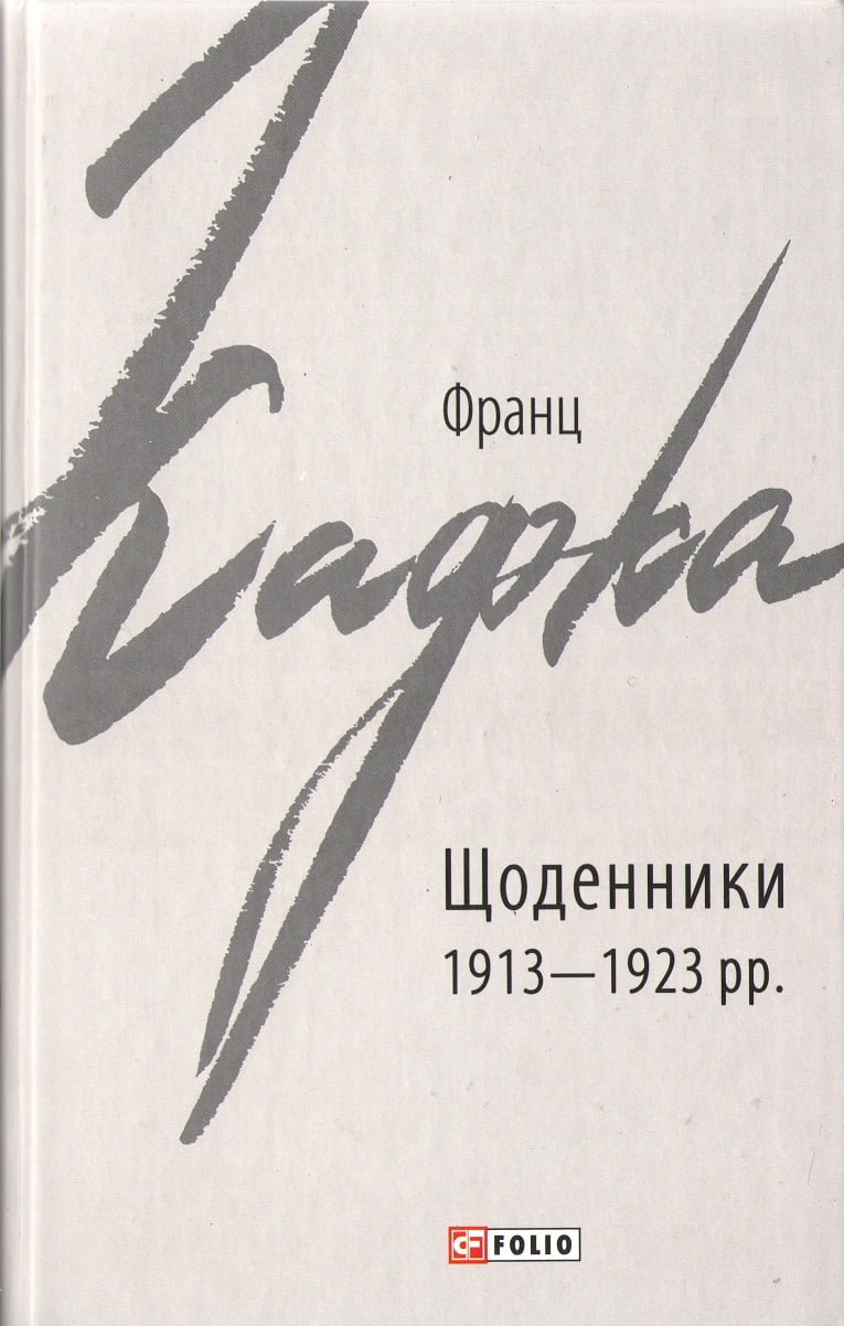 Франц Кафка  Щоденники 1913—1923 рр. - Життя Видатних Людей