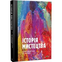 Історія мистецтва від найдавніших часів до сьогодення Історія мистецтва від найдавніших часів до сьогодення