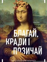 Благай, кради і позичай Благай, кради і позичай - Культура та Мистецтво