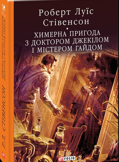 Химерна пригода з доктором Джекілом та містером Гайдом Химерна пригода з доктором Джекілом та містером Гайдом - Світова Бібліотека Літератури
