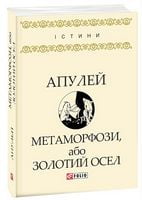 Метаморфози, або Золотий осел Метаморфози, або Золотий осел - Світова Бібліотека Літератури