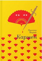 Кармен Кармен - Світова Бібліотека Літератури