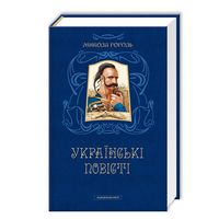 Українські повісті Українські повісті - Світова Бібліотека Літератури