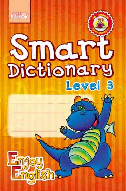 Зошит для запису слів Enjoy English Smart Dictionary Level 3 1-4 класи Авт: Гандзя І.В. Зіміна С. А. Вид-во: Ранок Зошит для запису слів Enjoy English Smart Dictionary Level 3 1-4 класи Авт: Гандзя І.В. Зіміна С. А. Вид-во: Ранок