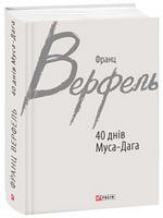 40 днів Муса-Дага 40 днів Муса-Дага