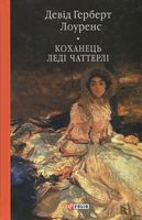 Коханець леді Чаттерлі(цел) нн