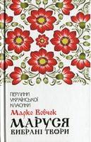 Маруся. Вибрані твори Маруся. Вибрані твори