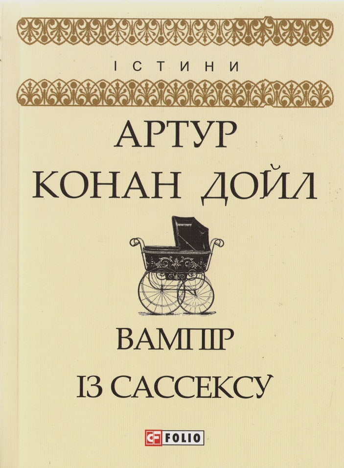 Вампір із Сассексу Вампір із Сассексу