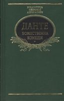 Божественна комедія Данте Аліг'єрі Фоліо