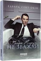 Патрік Мелроуз. Не зважай. Книга 1 Патрік Мелроуз. Не зважай. Книга 1