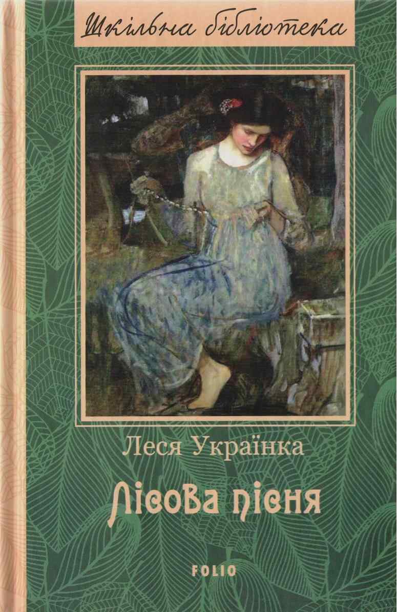 Лiсова пісня Леся Українка Шкiльна бiблiотека Фоліо Лiсова пісня Леся Українка Шкiльна бiблiотека Фоліо - Світова Бібліотека Літератури