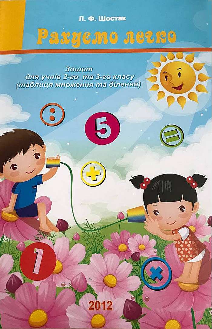 Робочий зошит Математика Рахуємо легко 2-3 класи Авт: Шостак Л.Ф. Вид-во: Одеса - фото 1