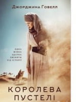 Королева пустелі Королева пустелі - До 8 березня