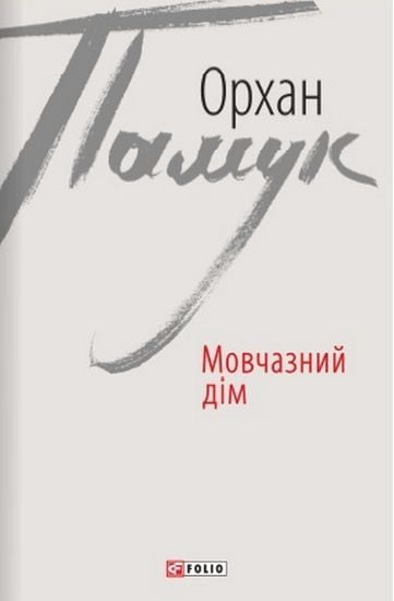 Мовчазний дім - фото 1