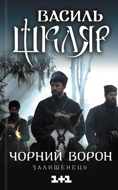 Чорний ворон. Залишенець (кінообкладинка) - фото 1