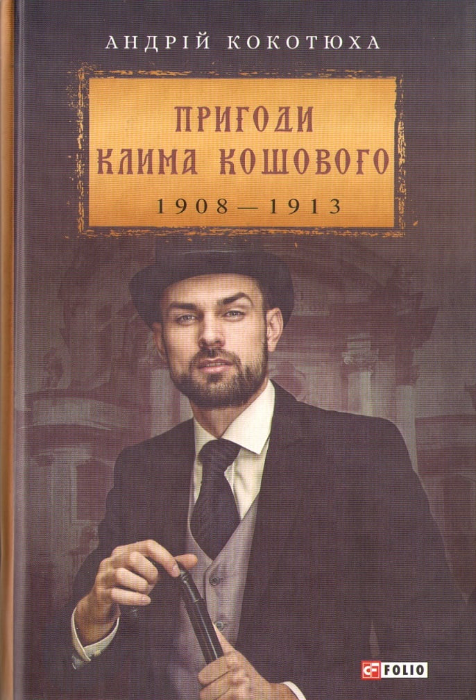 Пригоди Клима Кошового 1907-1913 рр. Кокотюха А. Фоліо - фото 1