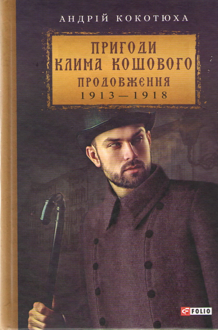 Пригоди Клима Кошового Продовження 1913— 1918 рр. Кокотюха А. Фоліо - фото 1