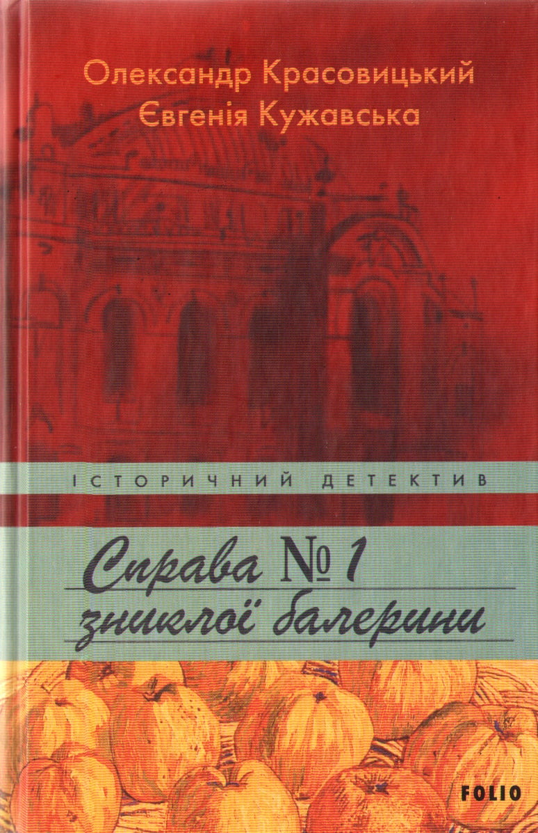 Справа зниклої балерини Красовицький Олександр, Кружавська Євгенія Фоліо Справа зниклої балерини Красовицький Олександр, Кружавська Євгенія Фоліо