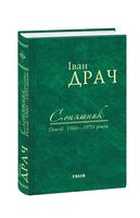 Соняшник: поезії 1960-1970 років Драч І. Фоліо Соняшник: поезії 1960-1970 років Драч І. Фоліо