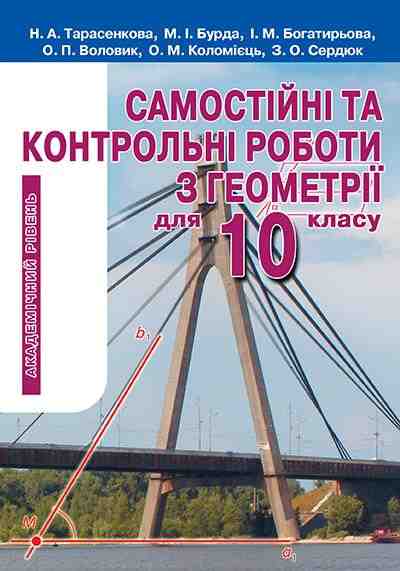Самостійні та контрольні роботи з геометрії для 10 класу Академічний рівень Освіта Самостійні та контрольні роботи з геометрії для 10 класу Академічний рівень Освіта - Зошити Алгебра Геометрія 10 клас