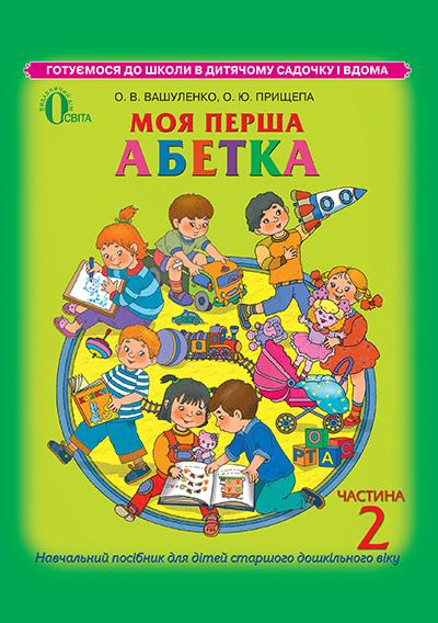 Моя перша абетка частина 2 для дітей 5-6 років Вашуленко О. Освіта - фото 1