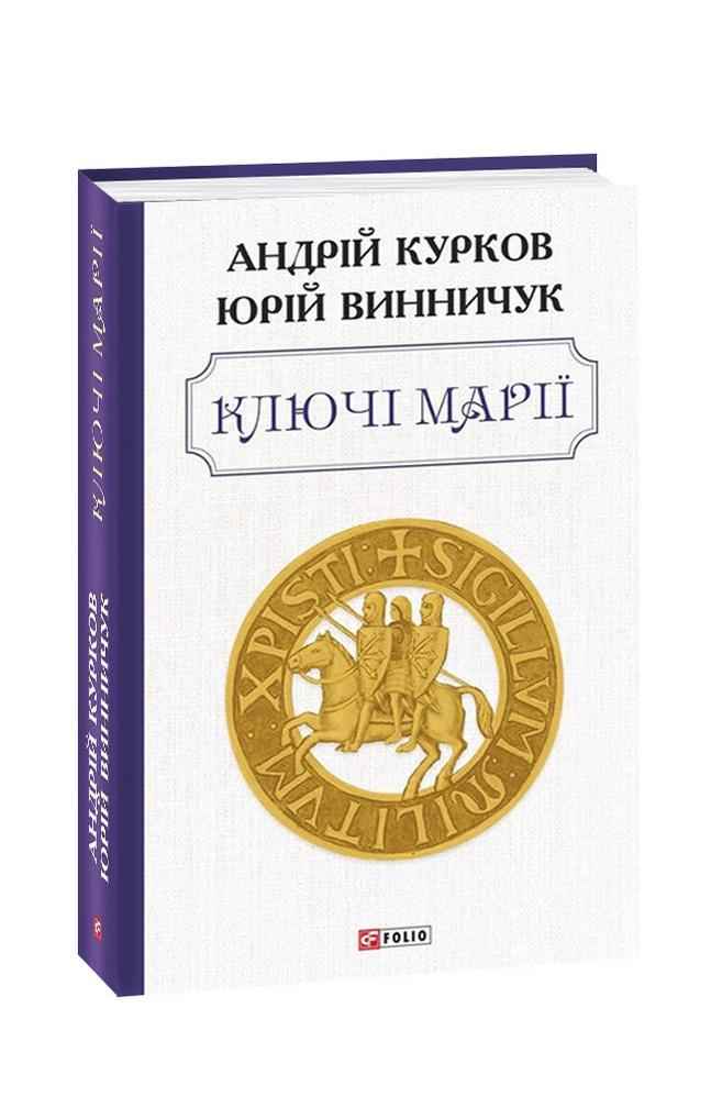 Ключі Марії Винничук Ю. Курков А. Фоліо Ключі Марії Винничук Ю. Курков А. Фоліо