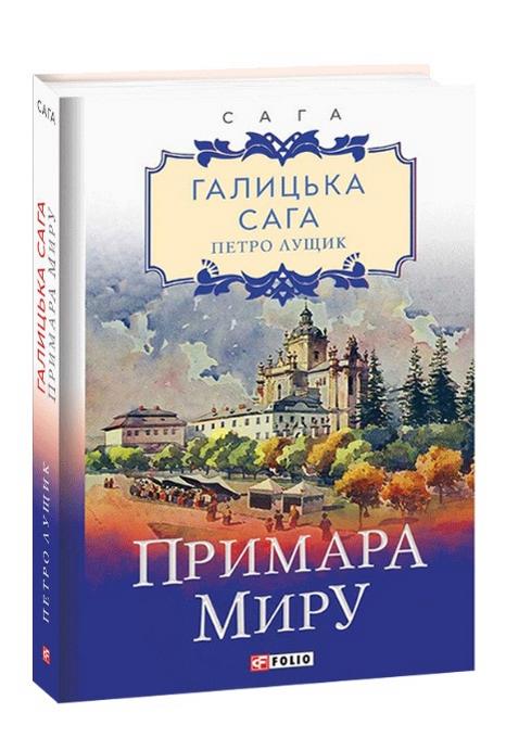 Галицька сага Примара миру Лущик П. Фоліо - фото 1