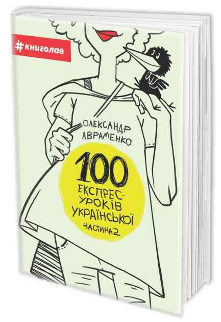 100 експрес-уроків української Частина 2 Авраменко О. Книголав