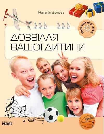 Дозвілля вашої дитини Батькам про дітей Зотова Н. Ранок - Чорна П'ятниця акційні товари