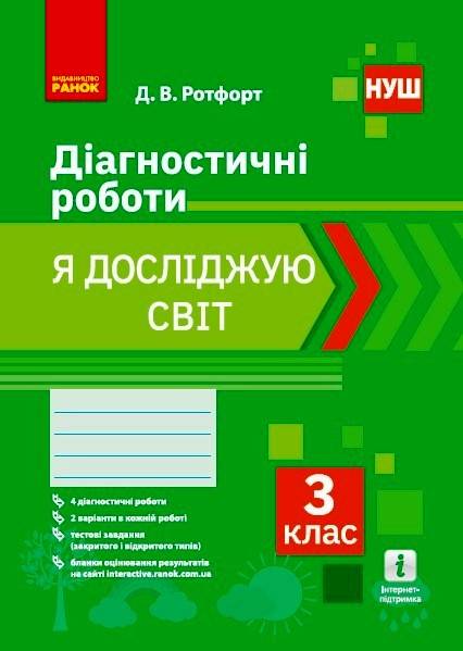 Діагностичні роботи Я досліджую світ 3 клас НУШ Авт: Ротфорт Д.В. Вид-во: Ранок - фото 1