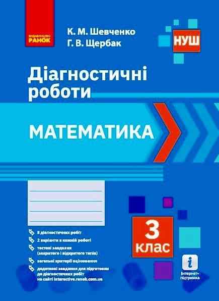 Діагностичні роботи Математика 3 клас НУШ Авт: Шевченко К. Щербак Г. Вид-во: Ранок Діагностичні роботи Математика 3 клас НУШ Авт: Шевченко К. Щербак Г. Вид-во: Ранок