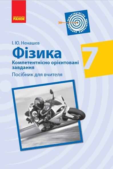 Компетентнісно орієнтовані завдання Посібник для вчителя Фізика 7 клас Нова програма Авт: Ненашев І. Вид-во: Ранок - Методика для вчителя 7 клас НУШ