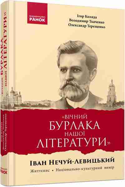 Вічний бурлака нашої літератури ван Нечуй-Левицький Життєпис Національно-культурний вимір: монографія Ранок Вічний бурлака нашої літератури ван Нечуй-Левицький Життєпис Національно-культурний вимір: монографія Ранок - Світова Бібліотека Літератури