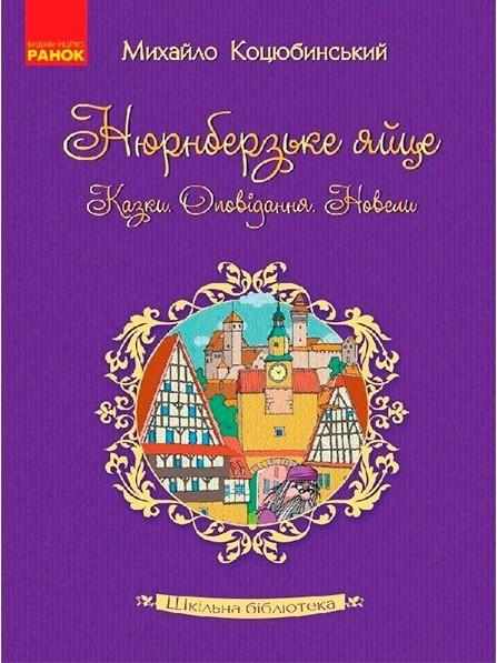 Шкільна бібліотека Нюрнберзьке яйце Казки оповідання новели Коцюбинський М. Ранок Шкільна бібліотека Нюрнберзьке яйце Казки оповідання новели Коцюбинський М. Ранок