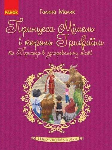 Шкільна бібліотека Принцеса Мішель і король Грифаїни та Пригода в зачарованому місті Малик Г. Ранок - фото 1