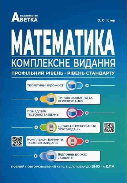 Математика Комплексне видання Повний повторювальний курс підготовка до ЗНО та ДПА 2022 Істер О.С. Абетка