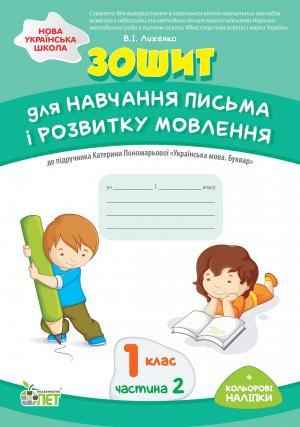 Зошит для навчання письма і розвитку мовлення 1 клас Частина 2 НУШ До підручника Пономарьової К.І. Авт: Лиженко В.І. Вид-во: ПЕТ Зошит для навчання письма і розвитку мовлення 1 клас Частина 2 НУШ До підручника Пономарьової К.І. Авт: Лиженко В.І. Вид-во: ПЕТ